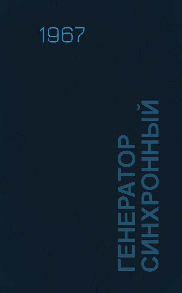 Генератор синхронный (с пристроенным возбудителем). ПС 93-4М ОБН. 140.007 : Техн. описание и инструкция по обслуживанию