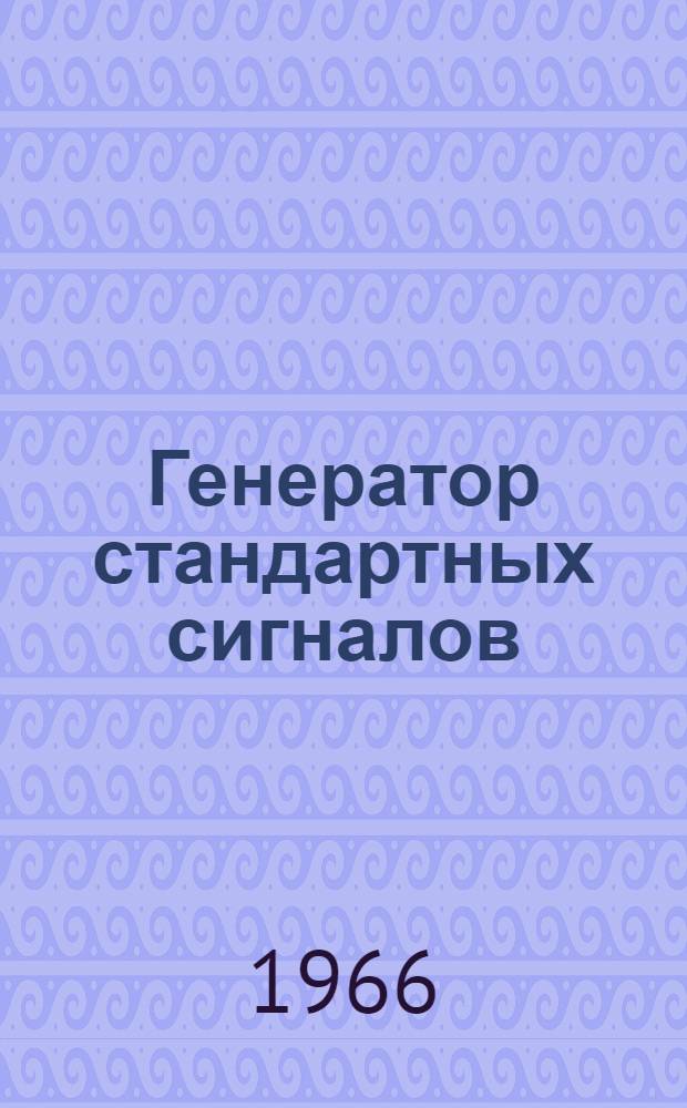 Генератор стандартных сигналов (типа) Г4-8 (ГСС-15Б) : Техн. описание и инструкция по эксплуатации
