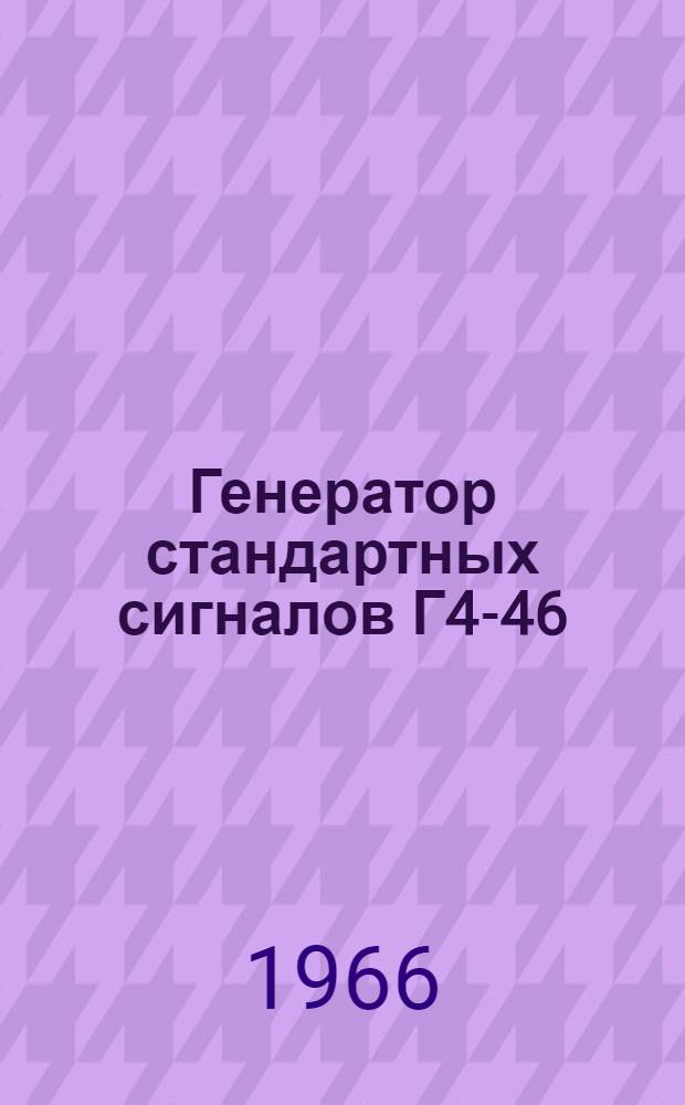 Генератор стандартных сигналов Г4-46 : Выпускной аттестат, техн. описание и инструкция по эксплуатации ЕХ3. 268. 019ТО