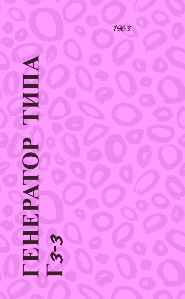 Генератор типа Г3-3 : Описание и руководство по эксплуатации