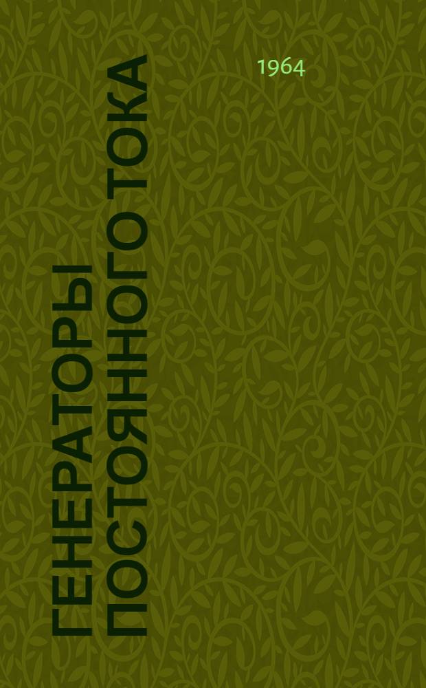 Генераторы постоянного тока (серии) ГП : Каталог
