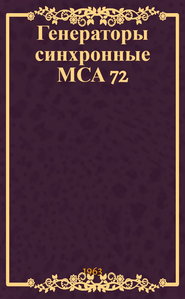 Генераторы синхронные МСА 72/4А и МСА 73/4А : Инструкция по монтажу и эксплуатации