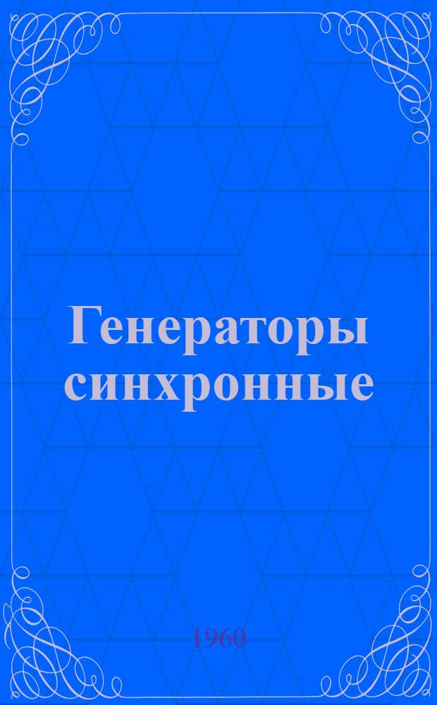 Генераторы синхронные (типов) МСА 72/4А и МСА 73/4А : Описание и инструкция по монтажу и эксплуатации