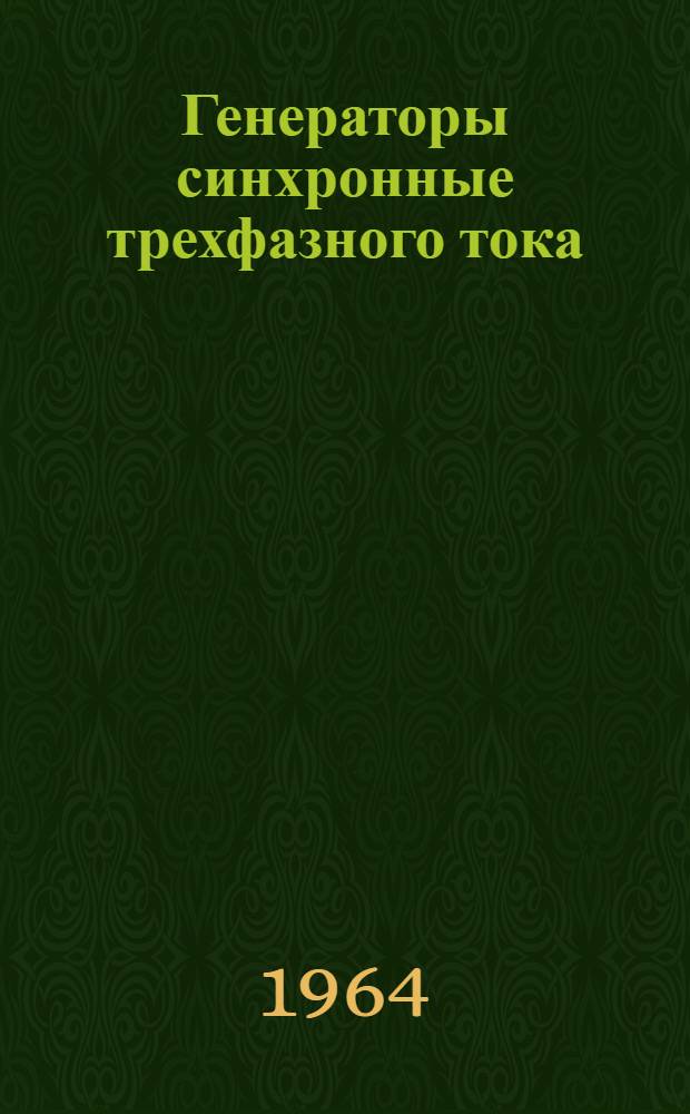 Генераторы синхронные трехфазного тока : Серия ЕСС : Каталог