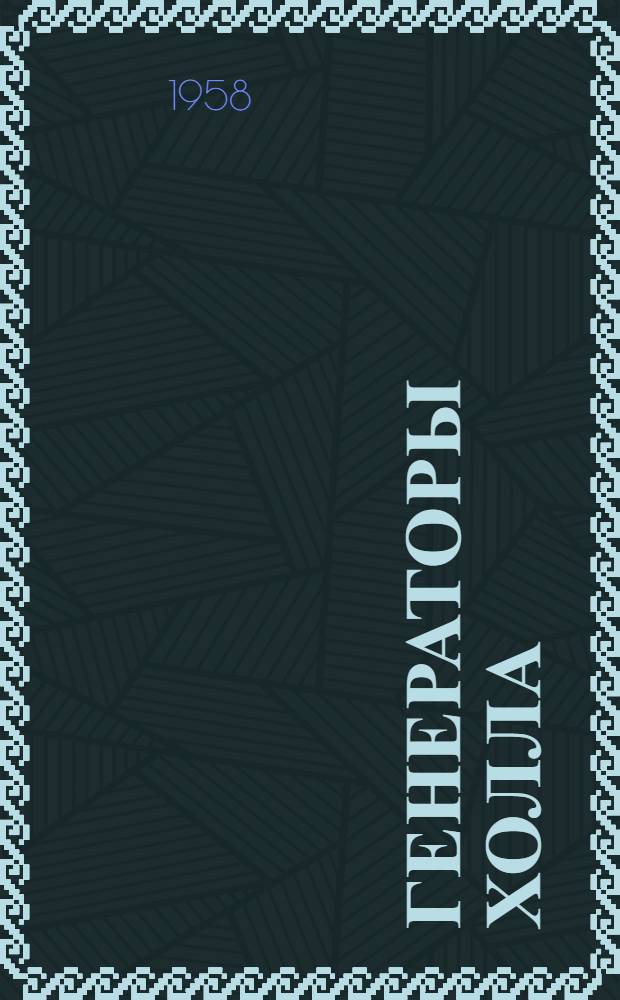 Генераторы Холла : Описание и техн. данные генераторов, выпускаемых фирмой Сименс. Март 1957 г