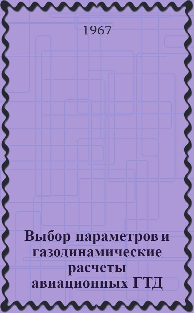 Выбор параметров и газодинамические расчеты авиационных ГТД : Учеб. пособие для курсового и дипломного проектирования