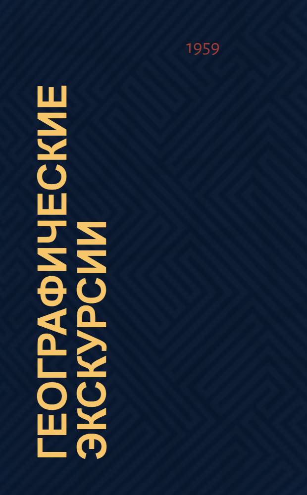 Географические экскурсии : Сетуньский маршрут : (Физико-геогр. описание)