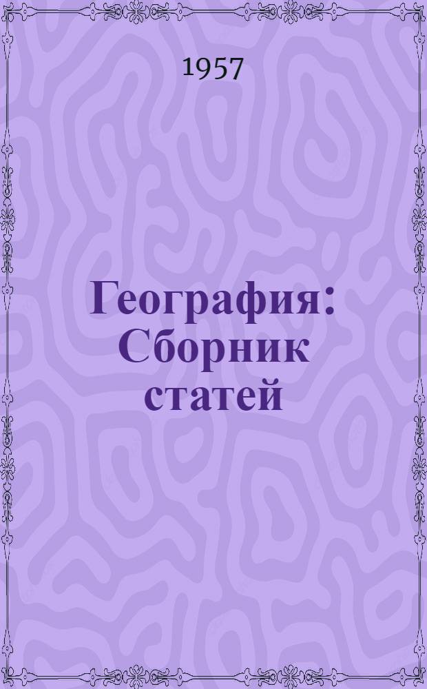 География : Сборник статей