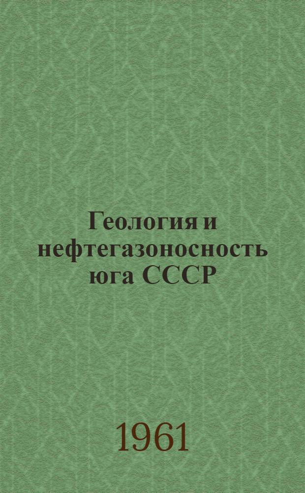 Геология и нефтегазоносность юга СССР : Предкавказье : Сборник работ