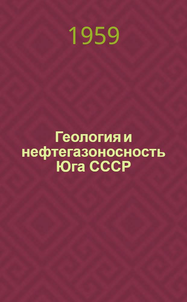 Геология и нефтегазоносность Юга СССР : Стратиграфия и литология нефтегазоносных толщ Восточного Предкавказья