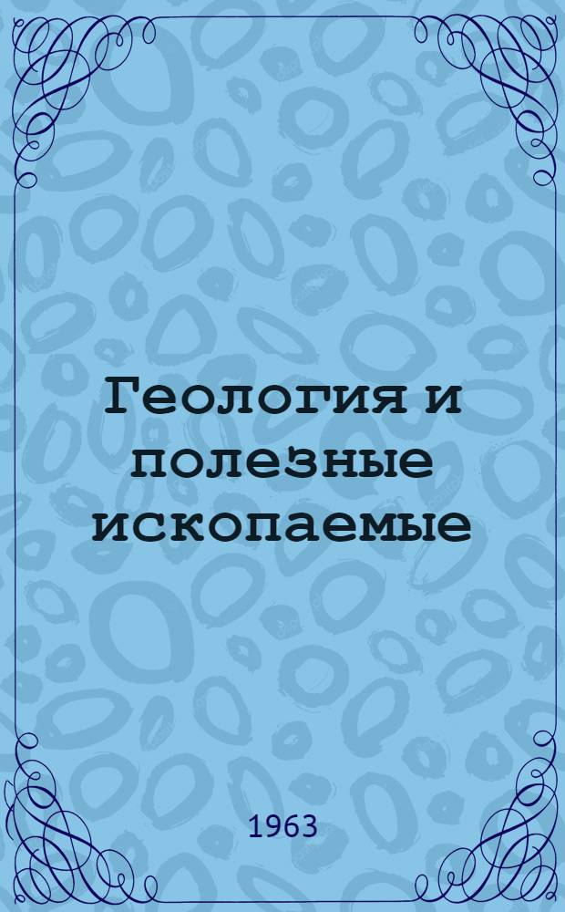 Геология и полезные ископаемые : Сборник статей