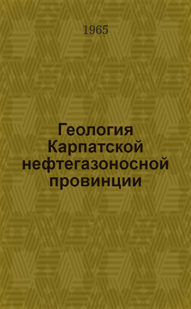 Геология Карпатской нефтегазоносной провинции : Сборник статей