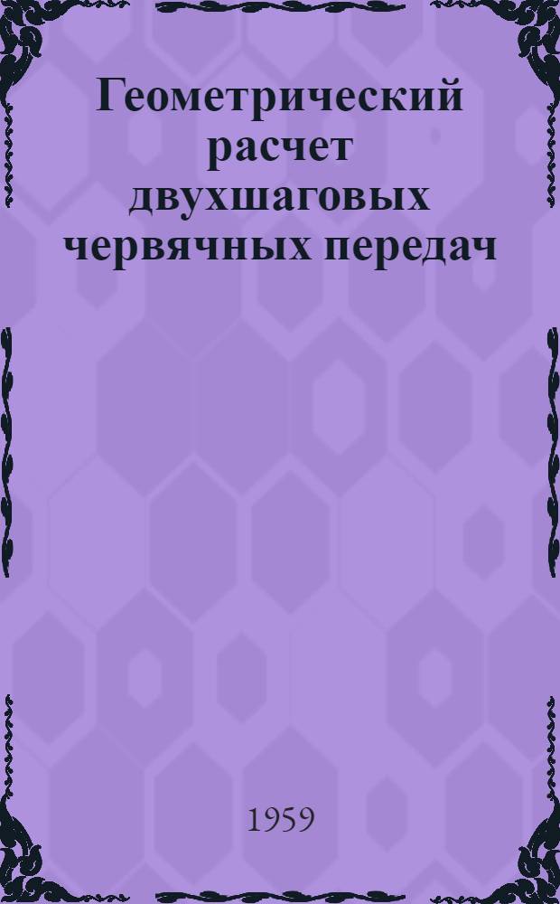 Геометрический расчет двухшаговых червячных передач