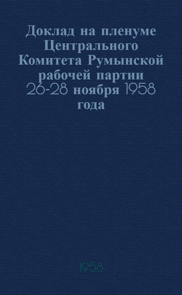 Доклад на пленуме Центрального Комитета Румынской рабочей партии 26-28 ноября 1958 года