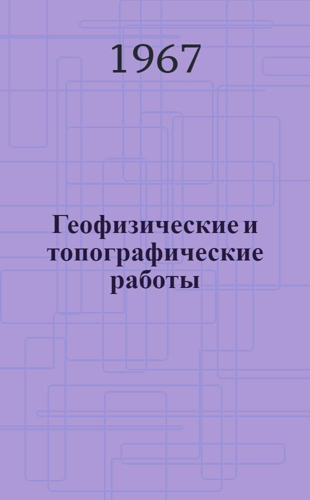 Геофизические и топографические работы : Сборник статей