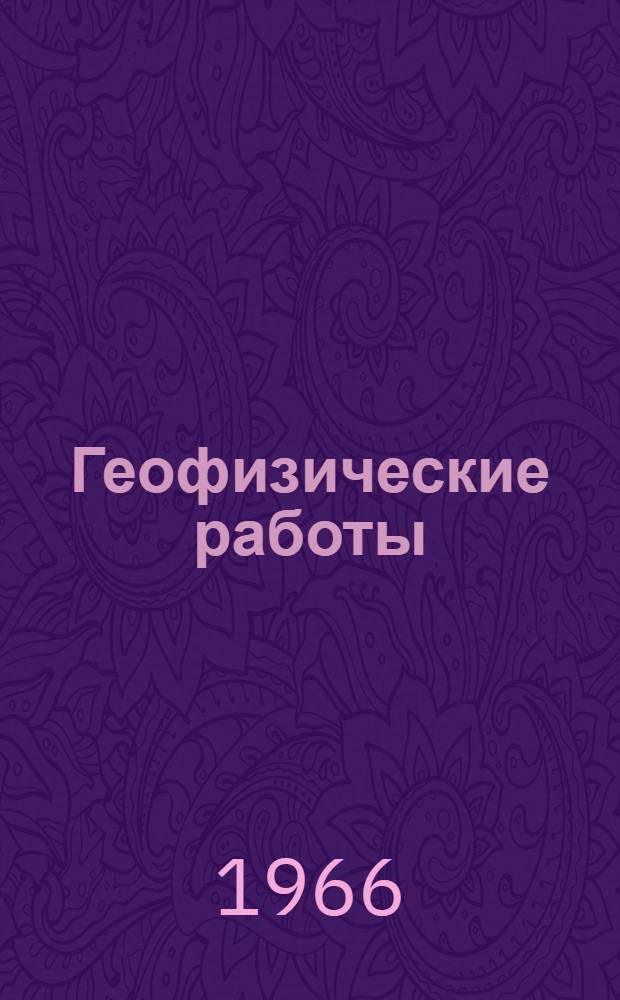 Геофизические работы