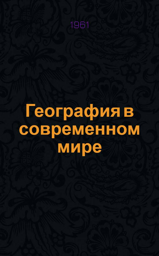 География в современном мире : (Доп. стеногр. доклада по материалам XIX Междунар. геогр. конгресса)