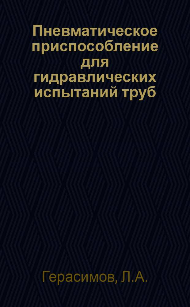 Пневматическое приспособление для гидравлических испытаний труб