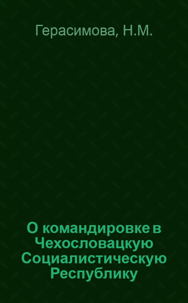 О командировке в Чехословацкую Социалистическую Республику