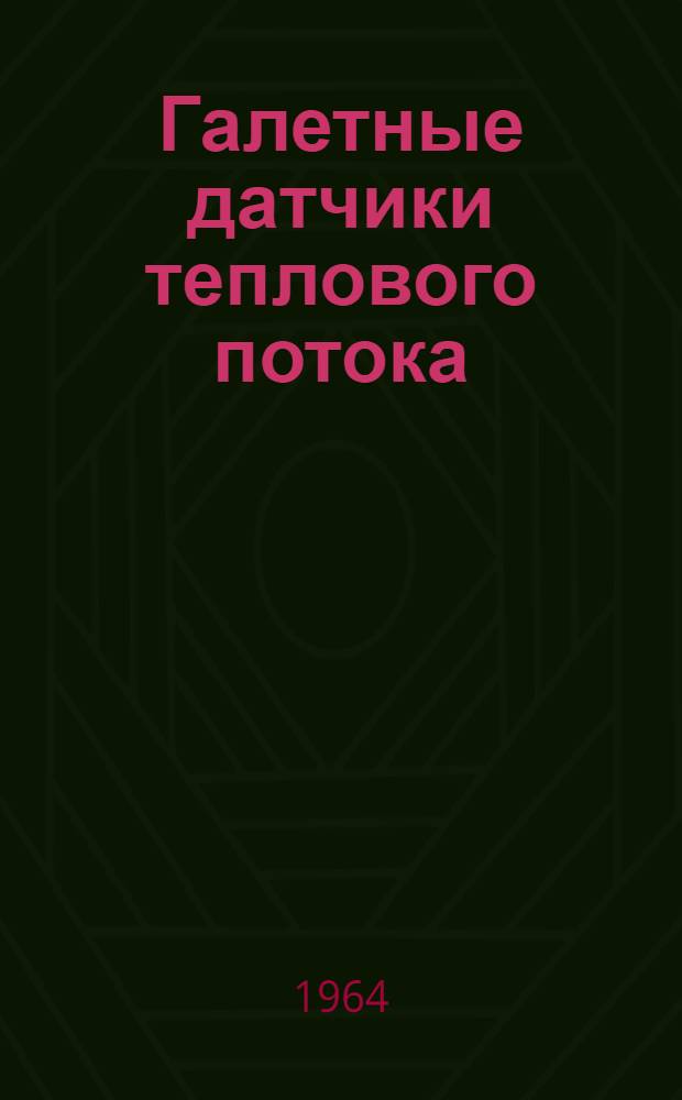Галетные датчики теплового потока