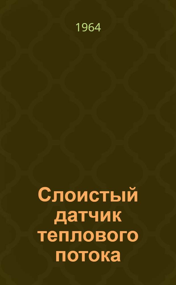 Слоистый датчик теплового потока