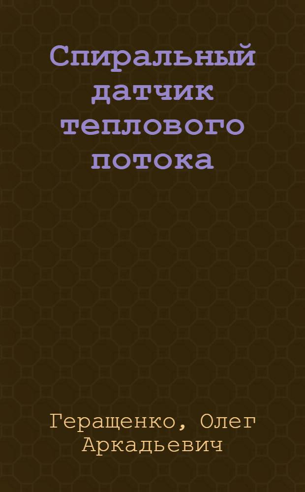 Спиральный датчик теплового потока