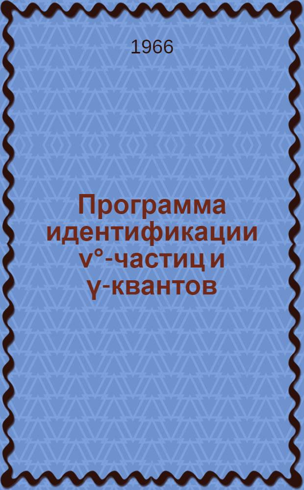 Программа идентификации &nu;&deg;-частиц и &gamma;-квантов