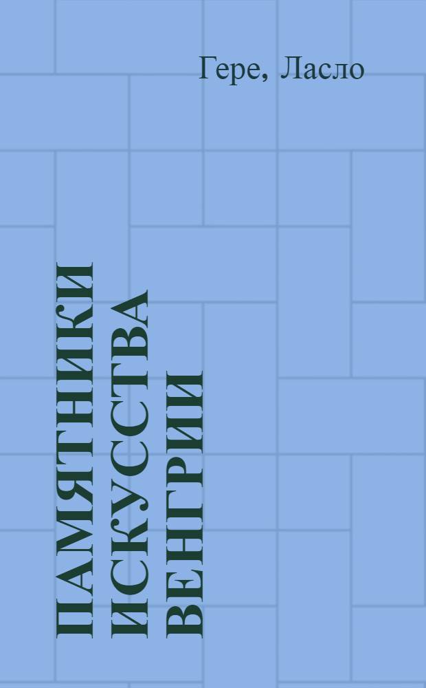 Памятники искусства Венгрии
