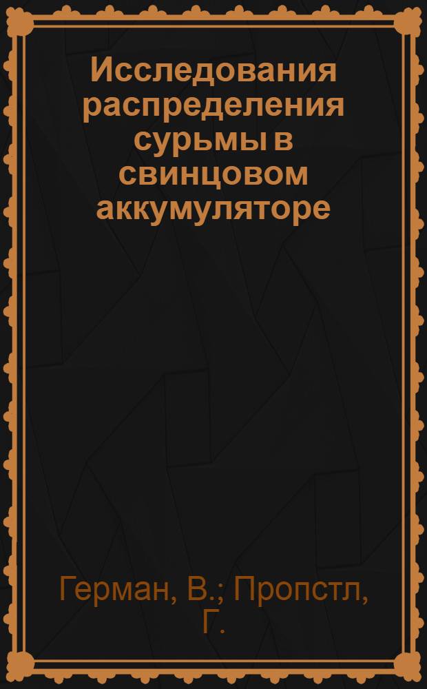 Исследования распределения сурьмы в свинцовом аккумуляторе