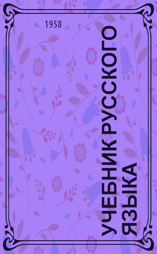 Учебник русского языка : Для VI класса литов. сред. школы