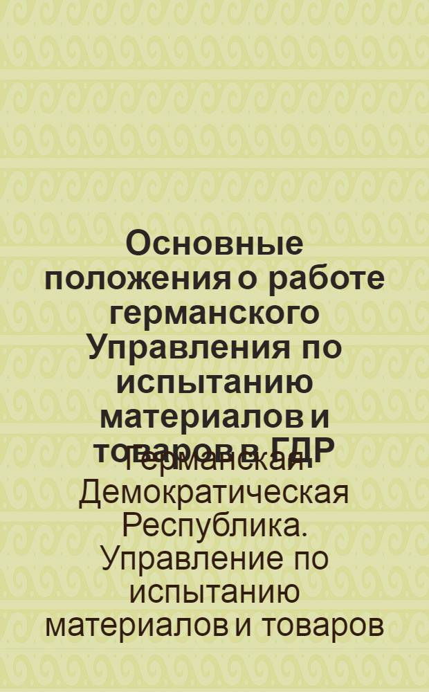 Основные положения о работе германского Управления по испытанию материалов и товаров в ГДР