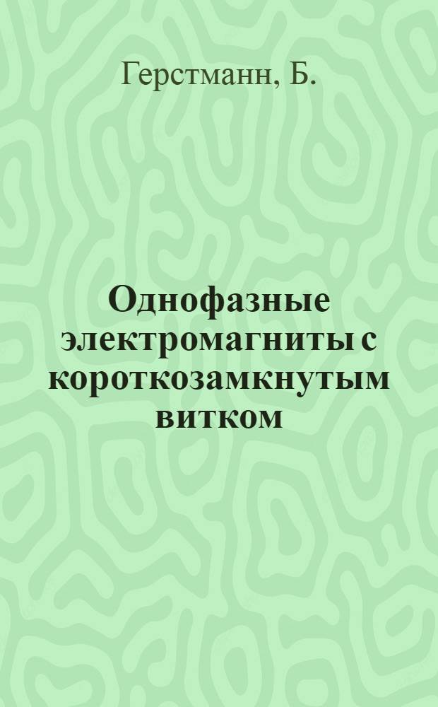 Однофазные электромагниты с короткозамкнутым витком