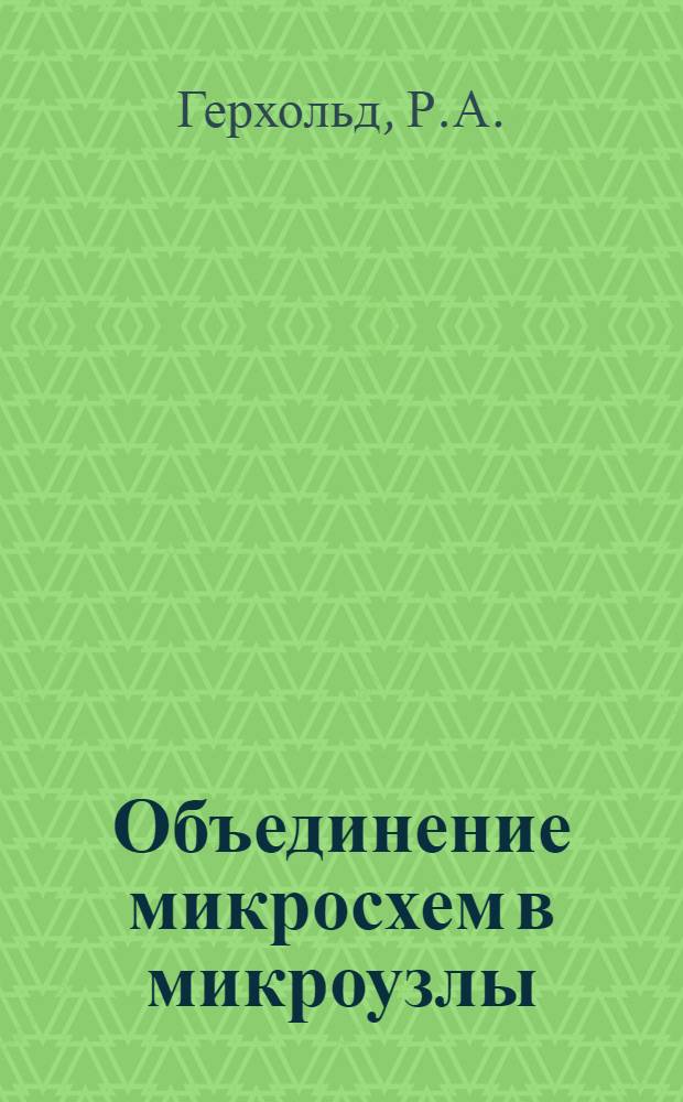Объединение микросхем в микроузлы