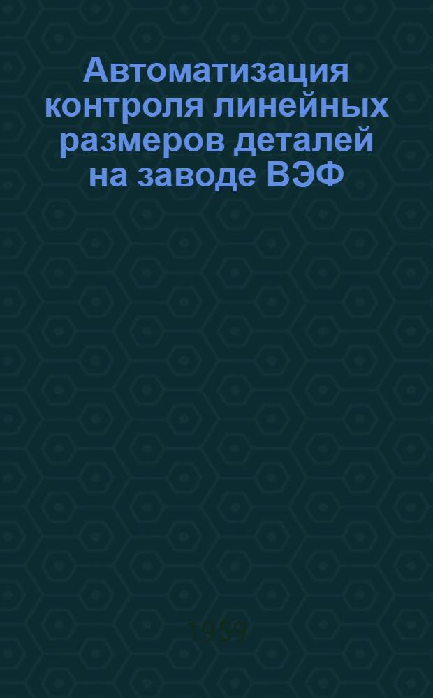 Автоматизация контроля линейных размеров деталей на заводе ВЭФ