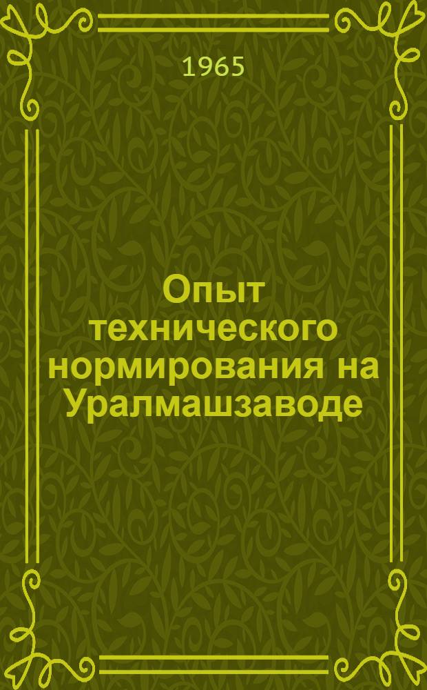 Опыт технического нормирования на Уралмашзаводе