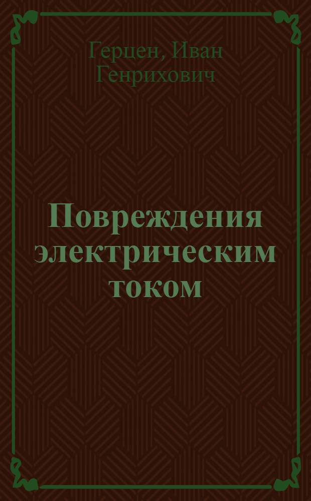 Повреждения электрическим током : (Первая помощь и основные элементы профилактики)