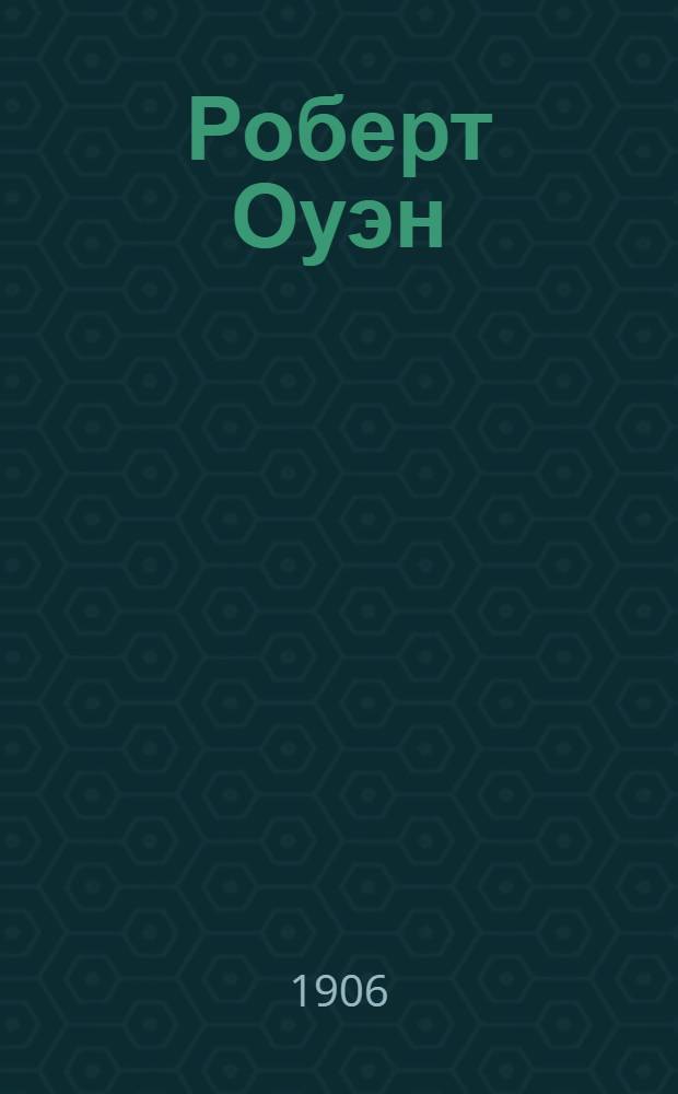 ...Роберт Оуэн