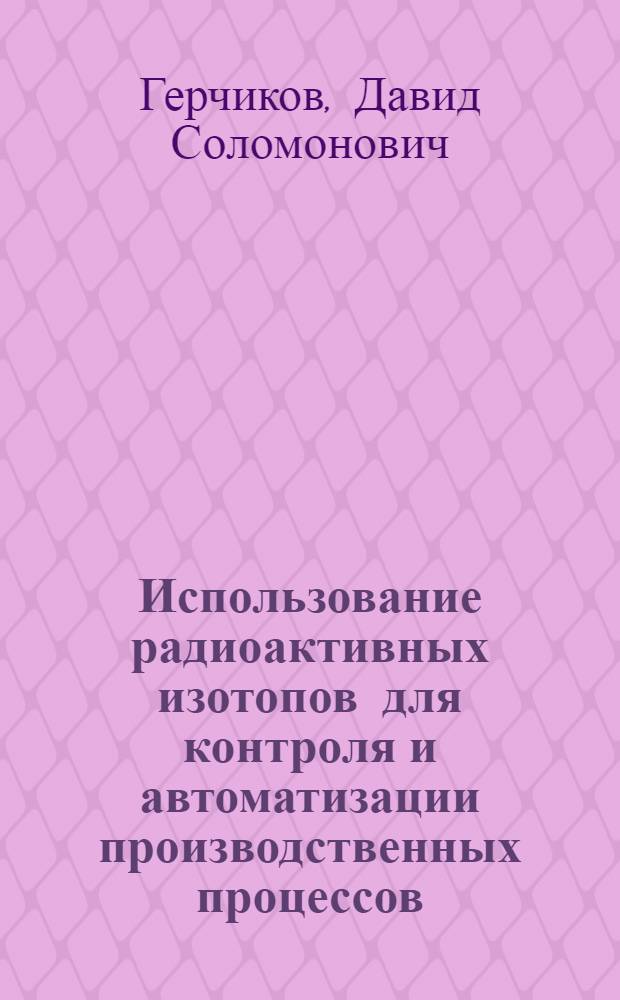 Использование радиоактивных изотопов для контроля и автоматизации производственных процессов