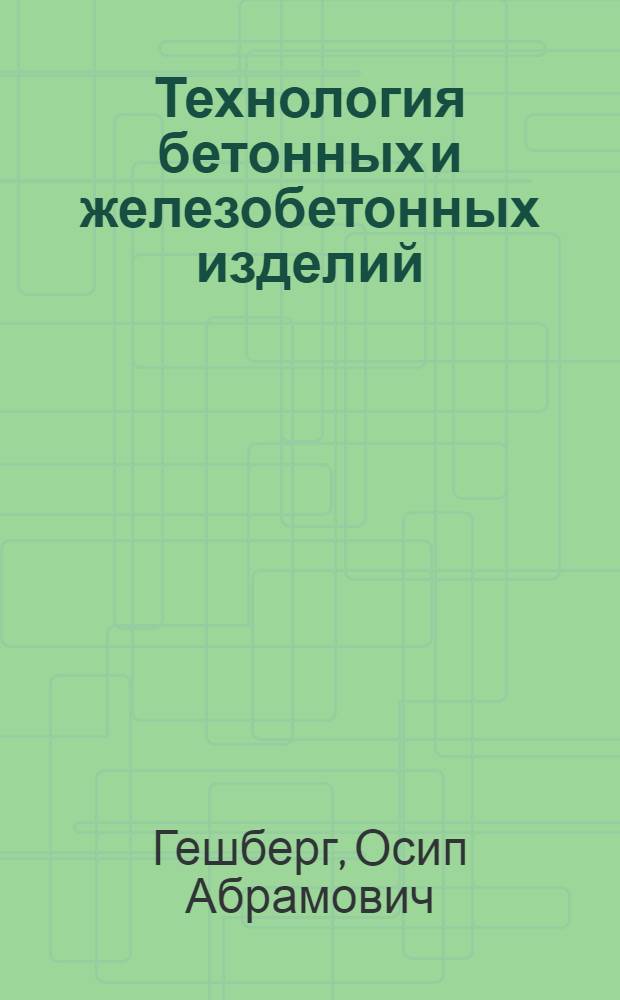 Технология бетонных и железобетонных изделий : Автореферат дис., представл. на соискание учен. степени доктора техн. наук