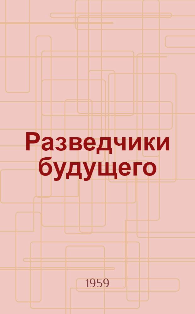 Разведчики будущего : (О бригадах ком. труда)