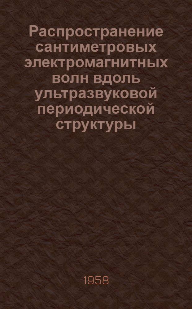 Распространение сантиметровых электромагнитных волн вдоль ультразвуковой периодической структуры : Автореферат дис. на соискание учен. степени кандидата физ.-мат. наук