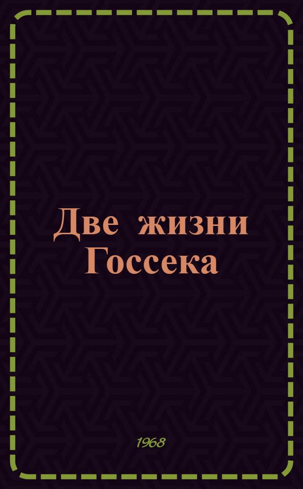 Две жизни Госсека; Робин Гуд: Повести: Для сред. и ст. возраста / Предисл. Л. Кассиля; Послесловия А. Завадье и А. Гуревич; Ил.: Г. Калиновский