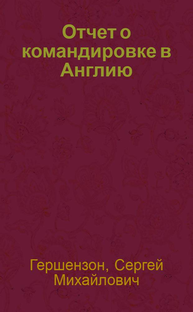 Отчет о командировке в Англию