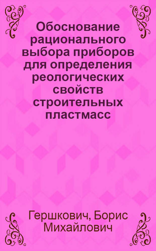 Обоснование рационального выбора приборов для определения реологических свойств строительных пластмасс : Автореферат дис. на соискание учен. степени кандидата техн. наук