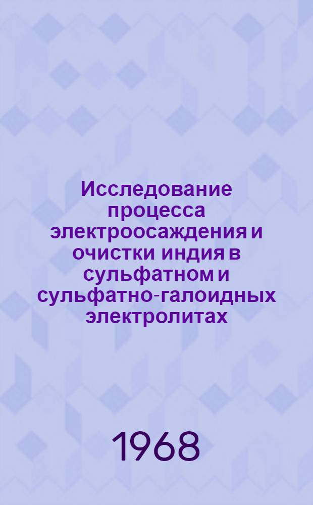 Исследование процесса электроосаждения и очистки индия в сульфатном и сульфатно-галоидных электролитах : Автореферат дис.