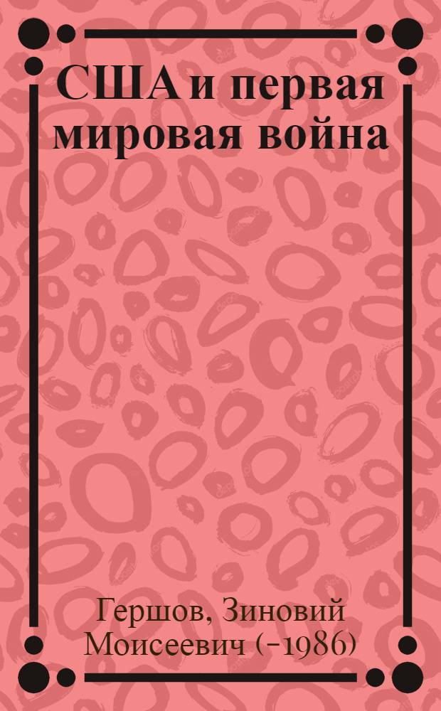 США и первая мировая война : (Внешняя политика США в 1917-1918 гг.) : Автореферат дис. на соискание учен. степени д-ра ист. наук