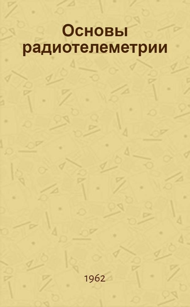 Основы радиотелеметрии : Конспект лекций