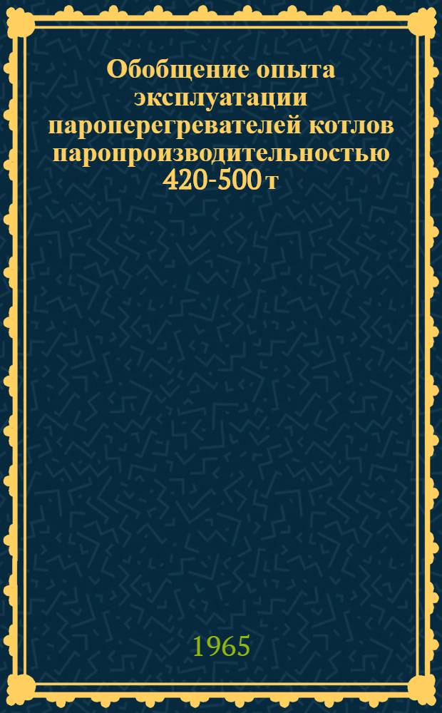 Обобщение опыта эксплуатации пароперегревателей котлов паропроизводительностью 420-500 т/ч Таганрогского завода "Красный котельщик" на параметры пара 140 ата 570°С с естественной циркуляцией