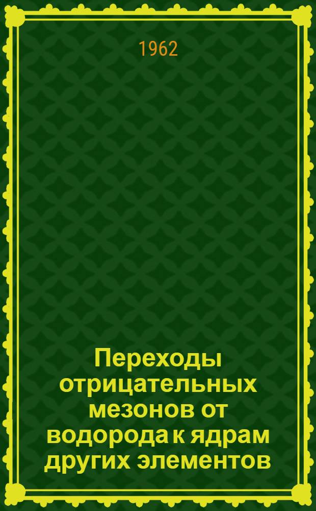 Переходы отрицательных мезонов от водорода к ядрам других элементов
