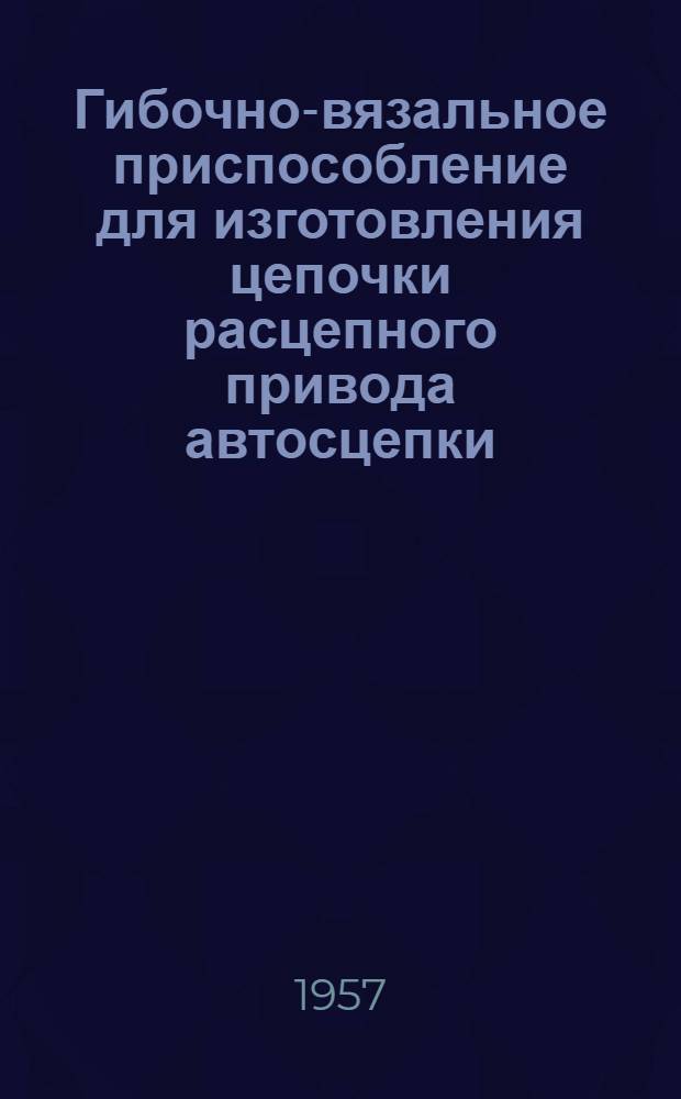 Гибочно-вязальное приспособление для изготовления цепочки расцепного привода автосцепки